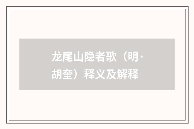 龙尾山隐者歌（明·胡奎）释义及解释