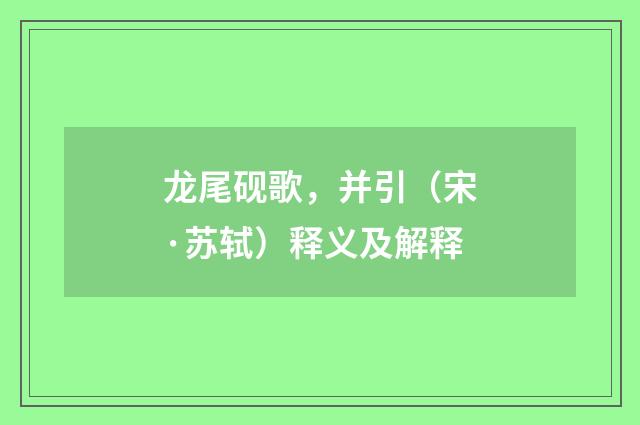 龙尾砚歌，并引（宋·苏轼）释义及解释