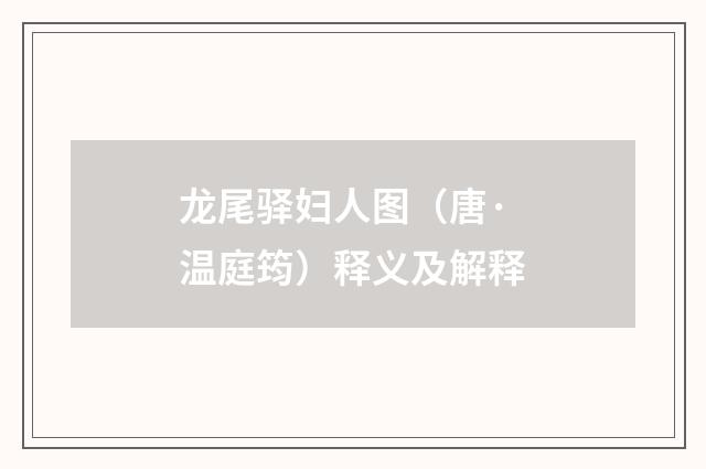 龙尾驿妇人图（唐·温庭筠）释义及解释