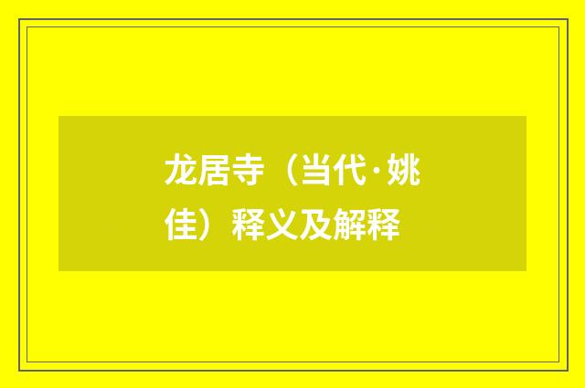 龙居寺（当代·姚佳）释义及解释