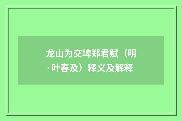 龙山为交埤郑君赋（明·叶春及）释义及解释
