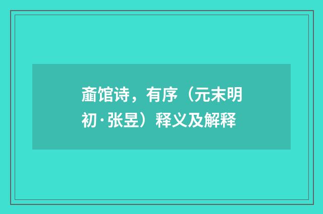 齑馆诗，有序（元末明初·张昱）释义及解释