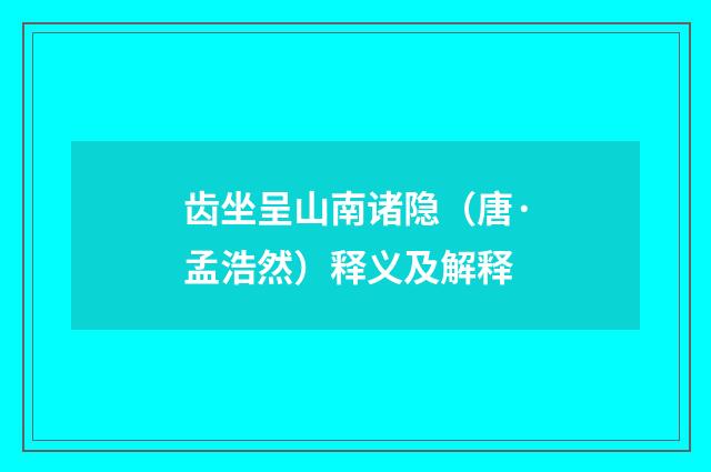 齿坐呈山南诸隐（唐·孟浩然）释义及解释