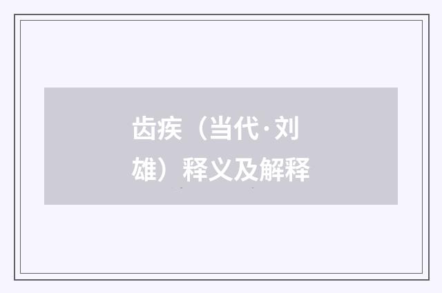 齿疾（当代·刘雄）释义及解释