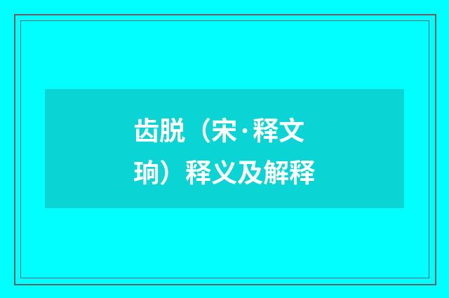 齿脱（宋·释文珦）释义及解释
