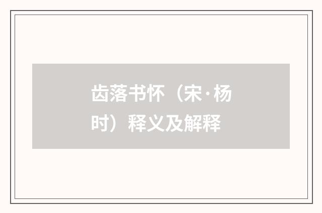 齿落书怀（宋·杨时）释义及解释