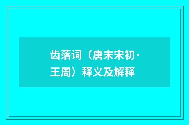 齿落词（唐末宋初·王周）释义及解释