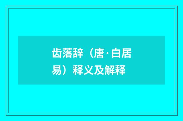 齿落辞（唐·白居易）释义及解释