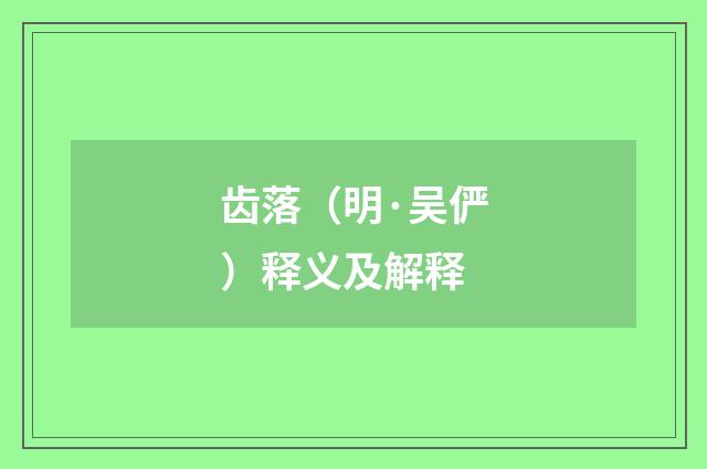 齿落（明·吴俨）释义及解释