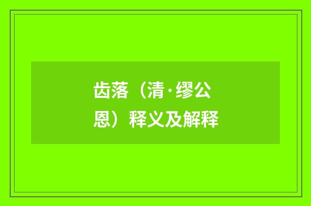 齿落（清·缪公恩）释义及解释