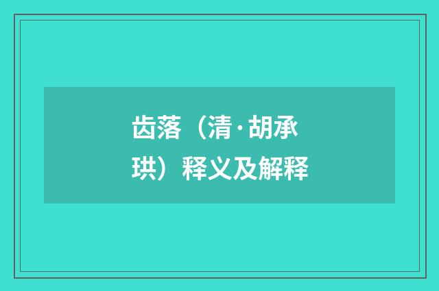 齿落（清·胡承珙）释义及解释