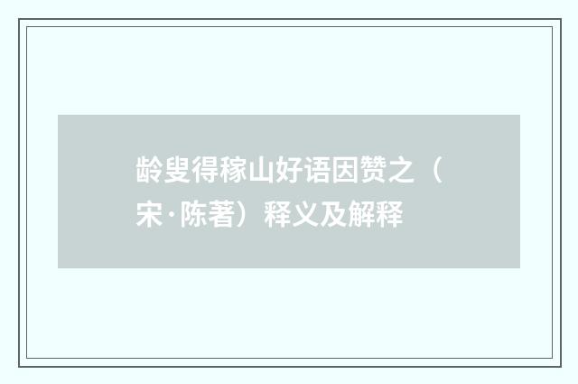 龄叟得稼山好语因赞之（宋·陈著）释义及解释