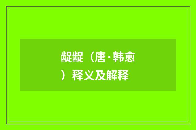 龊龊（唐·韩愈）释义及解释