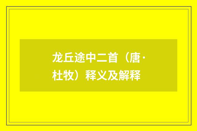 龙丘途中二首（唐·杜牧）释义及解释