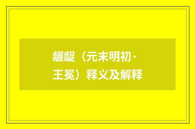 龌龊（元末明初·王冕）释义及解释