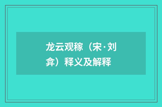 龙云观稼（宋·刘弇）释义及解释
