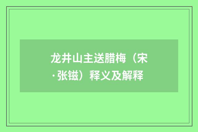 龙井山主送腊梅（宋·张镃）释义及解释