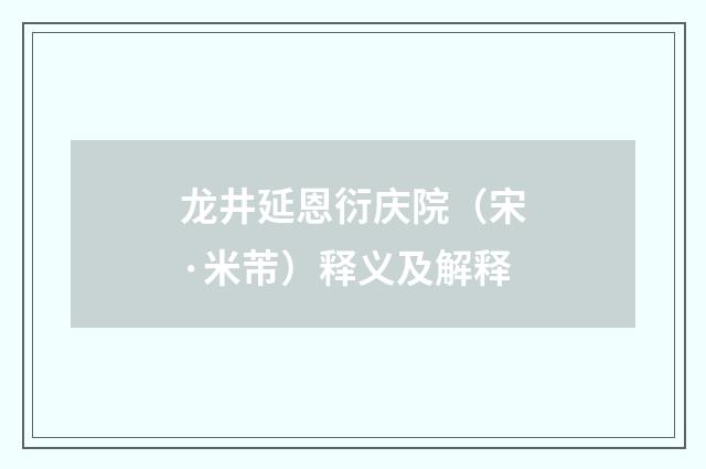 龙井延恩衍庆院（宋·米芾）释义及解释
