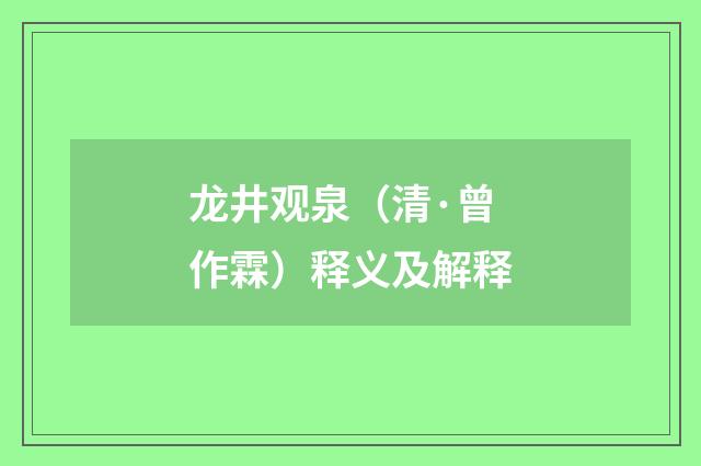 龙井观泉（清·曾作霖）释义及解释