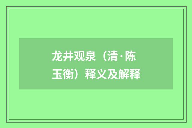龙井观泉（清·陈玉衡）释义及解释