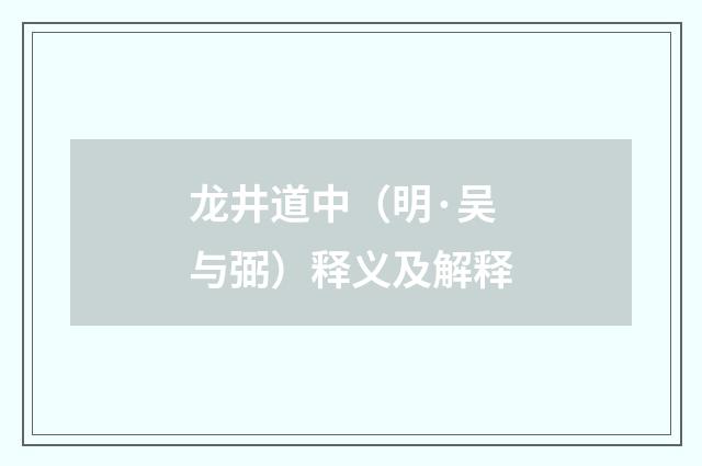 龙井道中（明·吴与弼）释义及解释