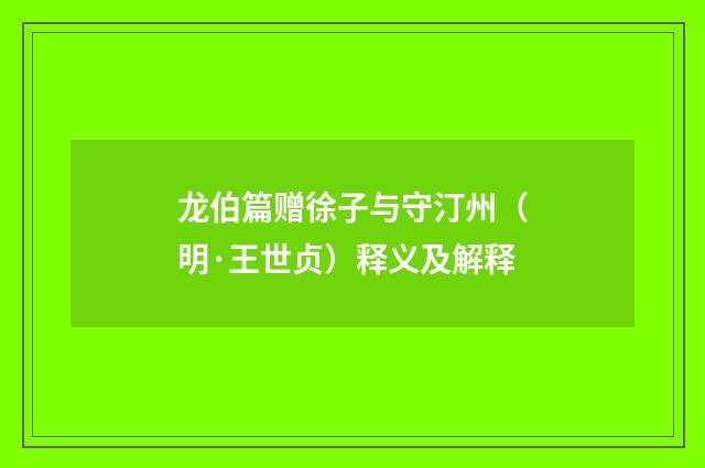龙伯篇赠徐子与守汀州（明·王世贞）释义及解释
