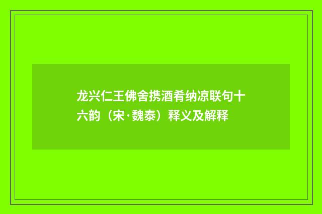 龙兴仁王佛舍携酒肴纳凉联句十六韵（宋·魏泰）释义及解释