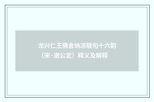 龙兴仁王佛舍纳凉联句十六韵（宋·谢公定）释义及解释
