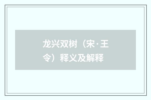 龙兴双树（宋·王令）释义及解释