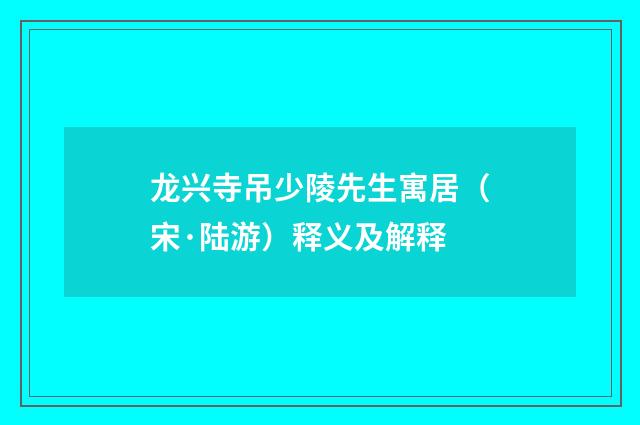 龙兴寺吊少陵先生寓居（宋·陆游）释义及解释