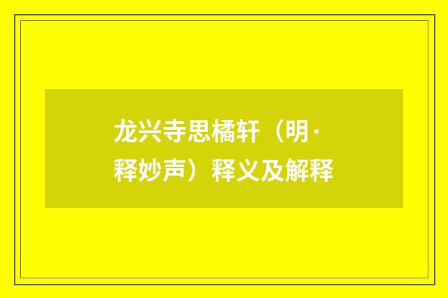 龙兴寺思橘轩（明·释妙声）释义及解释