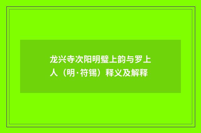 龙兴寺次阳明璧上韵与罗上人（明·符锡）释义及解释