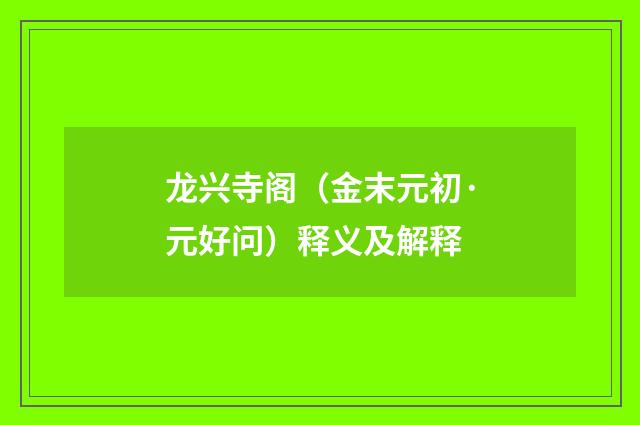 龙兴寺阁（金末元初·元好问）释义及解释