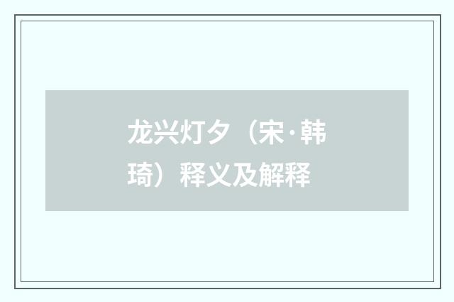 龙兴灯夕（宋·韩琦）释义及解释