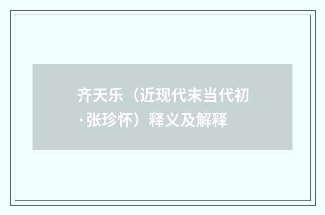 齐天乐（近现代末当代初·张珍怀）释义及解释