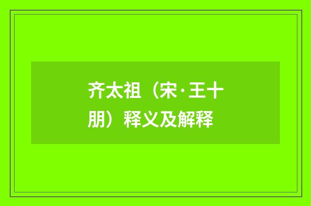 齐太祖（宋·王十朋）释义及解释