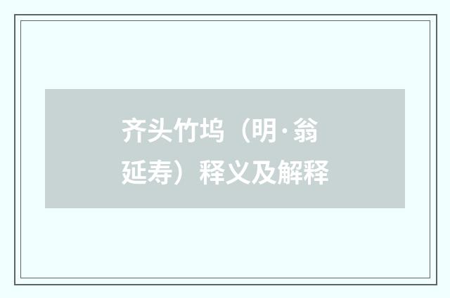齐头竹坞（明·翁延寿）释义及解释