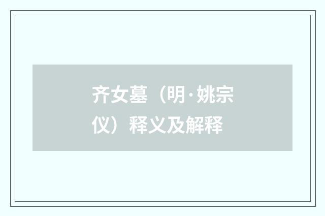 齐女墓（明·姚宗仪）释义及解释