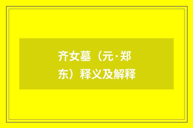 齐女墓（元·郑东）释义及解释