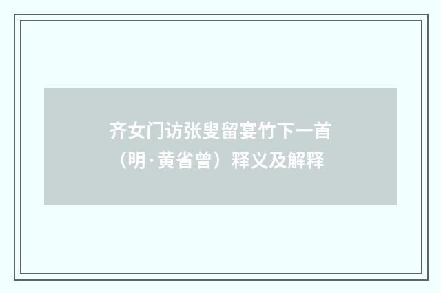 齐女门访张叟留宴竹下一首（明·黄省曾）释义及解释