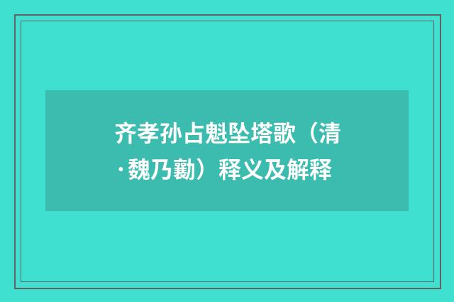 齐孝孙占魁坠塔歌（清·魏乃勷）释义及解释