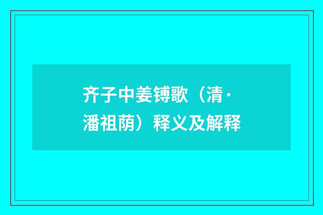 齐子中姜镈歌（清·潘祖荫）释义及解释