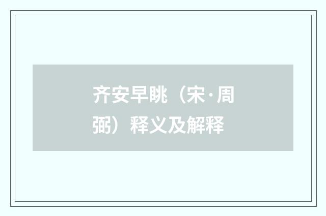齐安早眺（宋·周弼）释义及解释