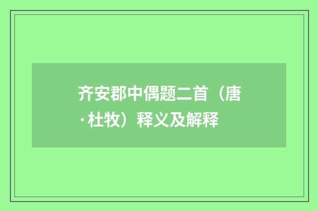 齐安郡中偶题二首（唐·杜牧）释义及解释
