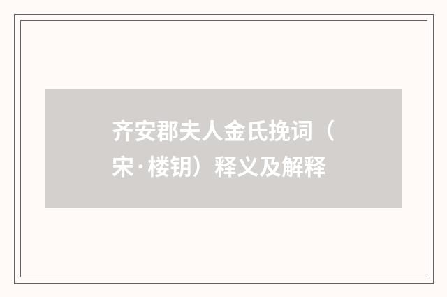 齐安郡夫人金氏挽词（宋·楼钥）释义及解释