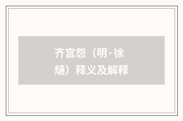 齐宫怨（明·徐熥）释义及解释