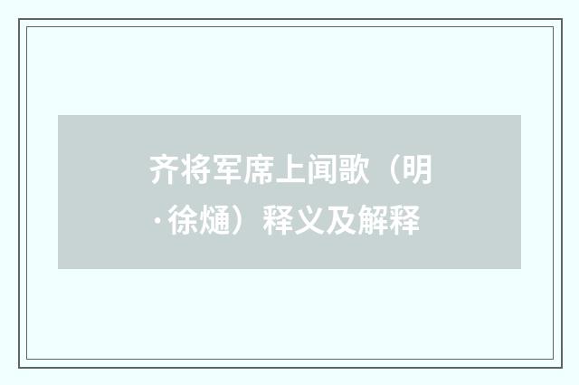 齐将军席上闻歌（明·徐熥）释义及解释