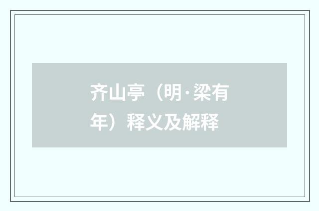 齐山亭（明·梁有年）释义及解释