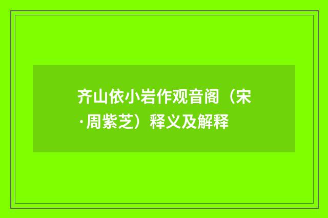 齐山依小岩作观音阁（宋·周紫芝）释义及解释