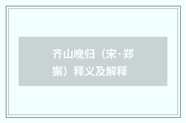 齐山晚归（宋·郑獬）释义及解释